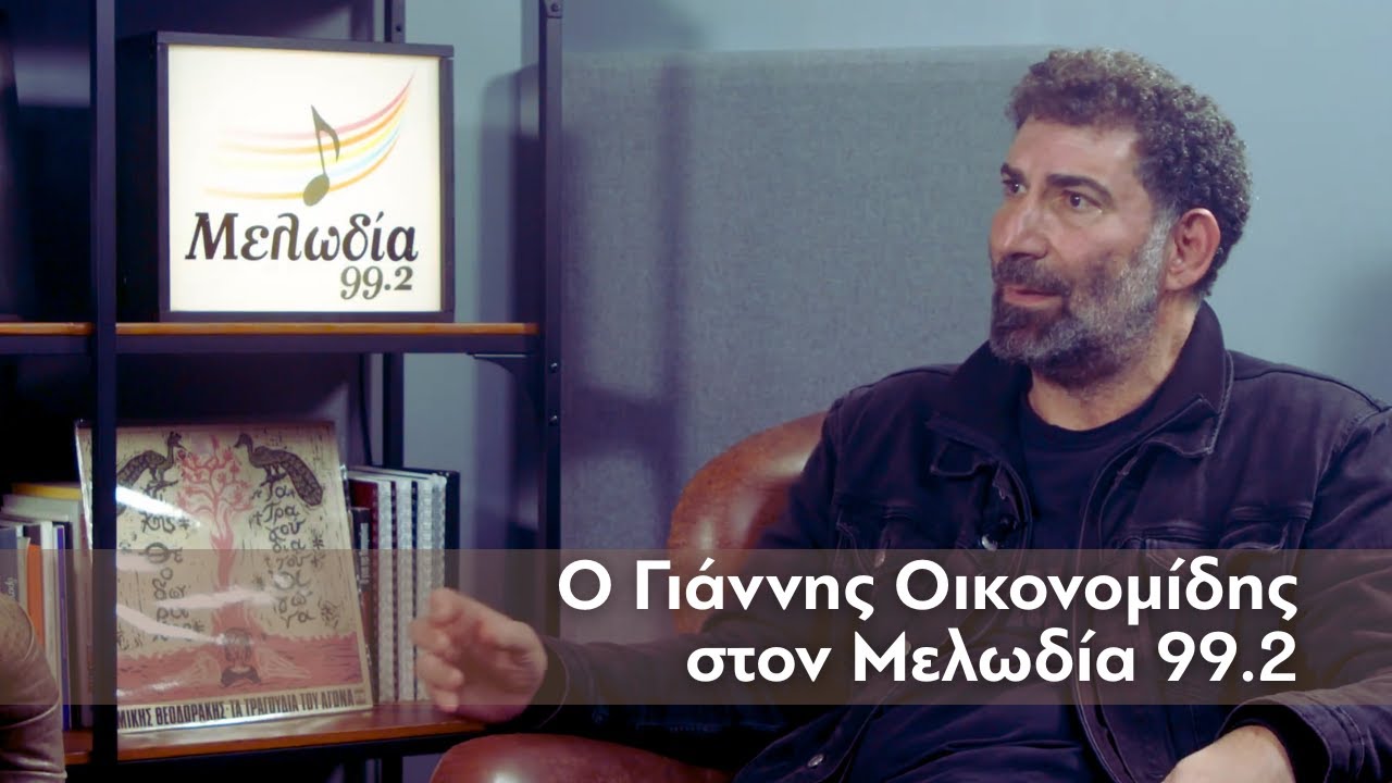 Ο Γιάννης Οικονομίδης στον Μελωδία 99.2 | Μελωδία 99.2