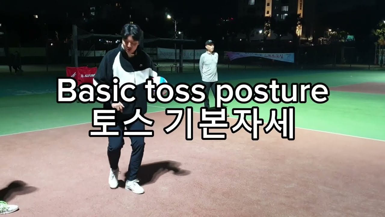 토스 기본자세 Basic toss posture