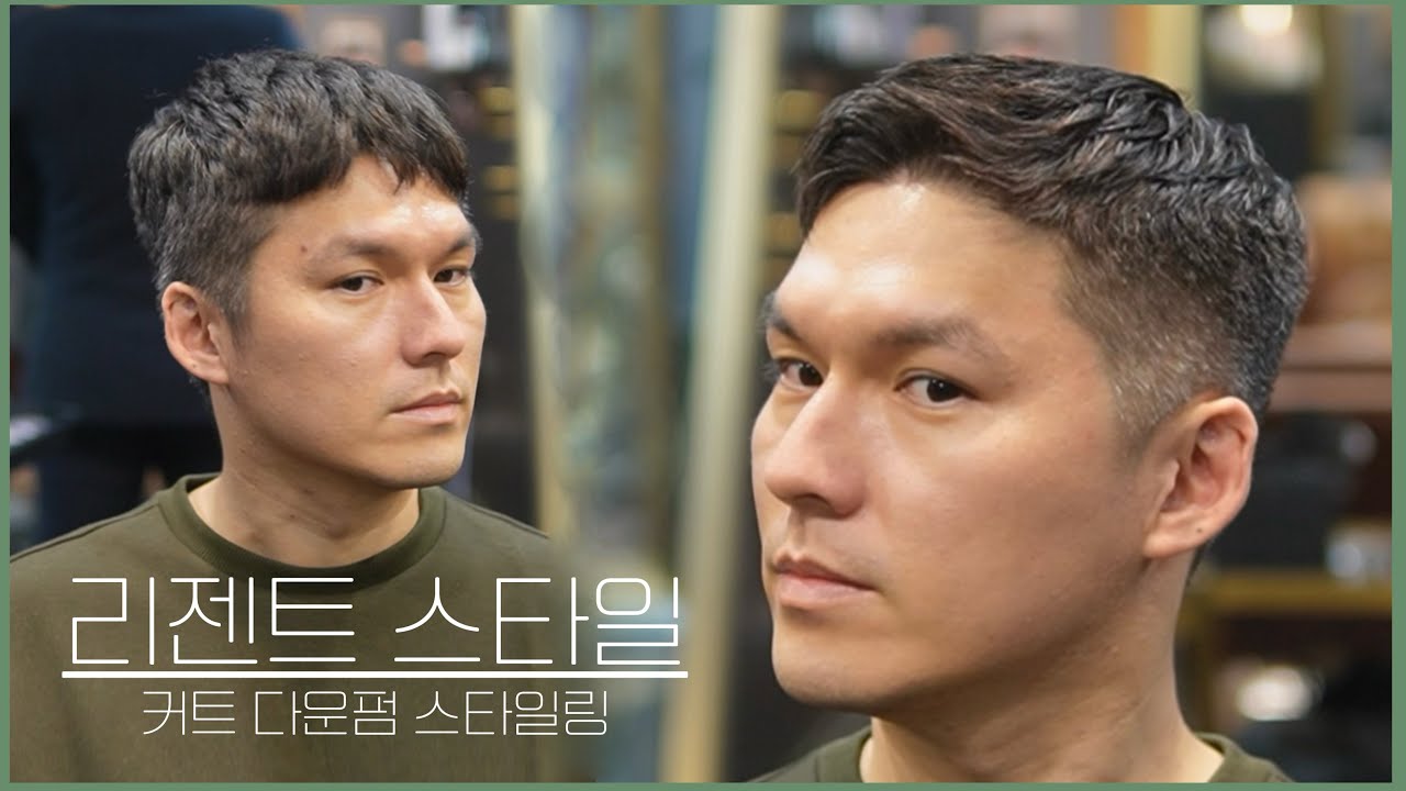 곱슬 직모 m자 모든남자가 할수있는 리젠트스타일 커트 다운펌 스타일링까지