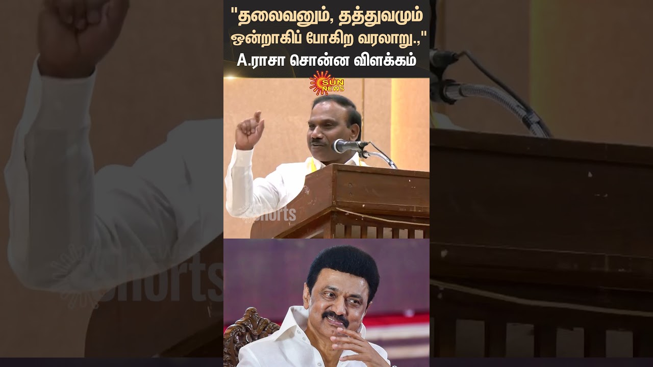 A.Raja Speech | MK Stalin | Communist Philosophy | Dravida Model | Sun News