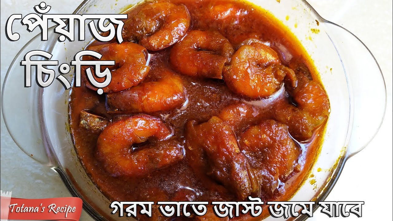 পেঁয়াজ চিংড়ি || How to make Prawns Curry || Bengali Fish Recipe – Piyaz Chingri || Bangla Recipe