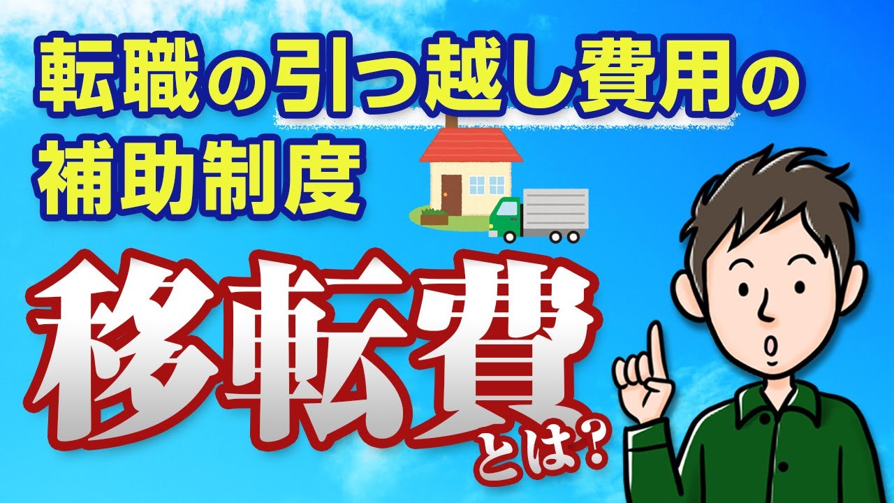 移転費とは？転職の引っ越し費用を会社が負担してくれない時の補助制度
