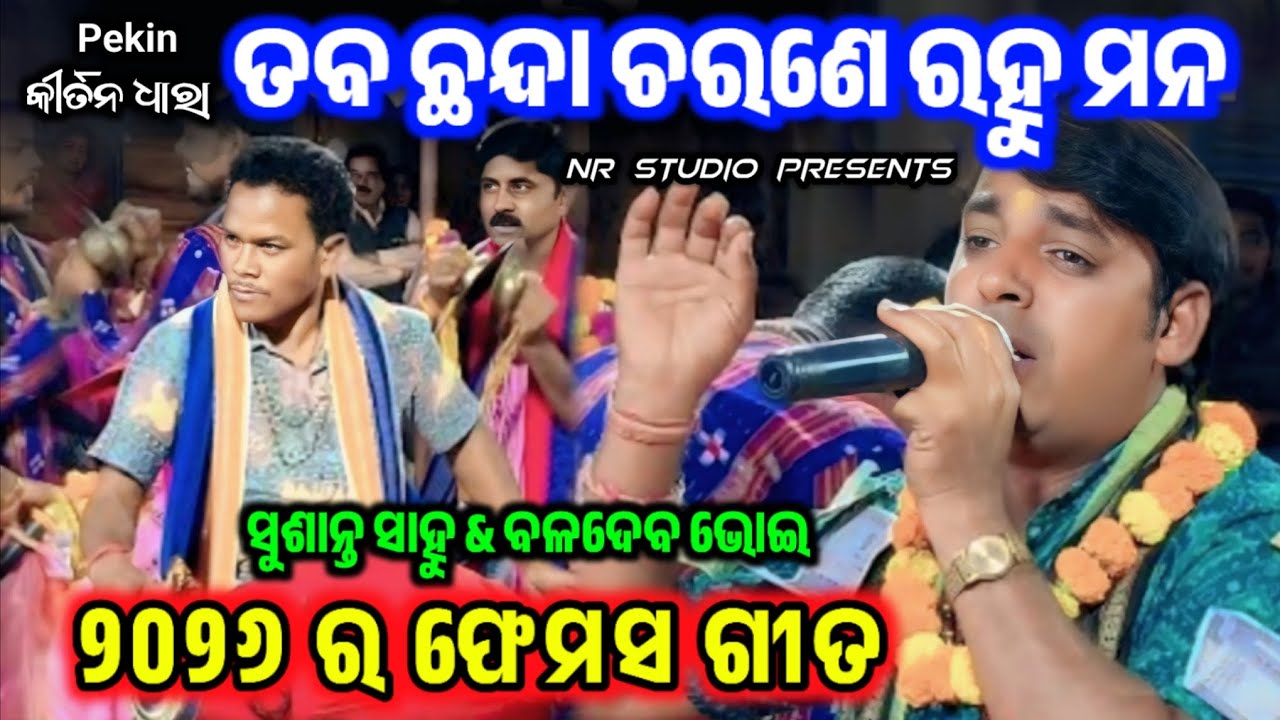 ୨୦୨୬ ର ଫେମସ ଗୀତ | Taba Chanda Charane Rahu Mana | Sushant Sahu Kirtan | ତବ ଛନ୍ଦା ଚରଣେ ରହୁ ମନ 