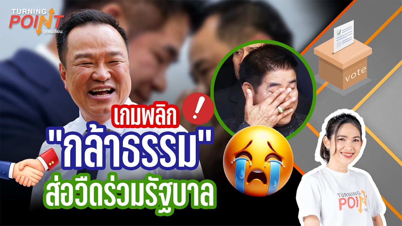 🟠 สด! เกมพลิก “กล้าธรรม” ส่อวืดร่วมรัฐบาล? TURNING POINT จุดเปลี่ยน 9 ก.พ.69