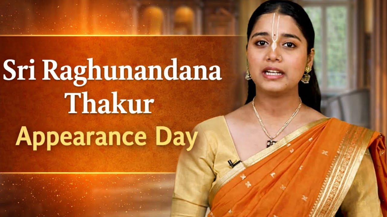 श्री रघुनंदन ठाकुर का अद्भुत जीवन और भक्ति के रहस्य | Sri Raghunandana Thakur Appearance Day
