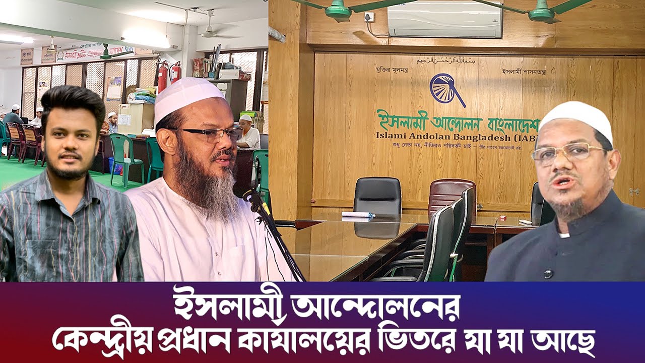 অবাক হলাম ইসলামী আন্দোলনের কেন্দ্রীয় কার্যালয়ের ভিতরে গিয়ে || Viral video || ইসলামী আন্দোলন বাংলাদেশ