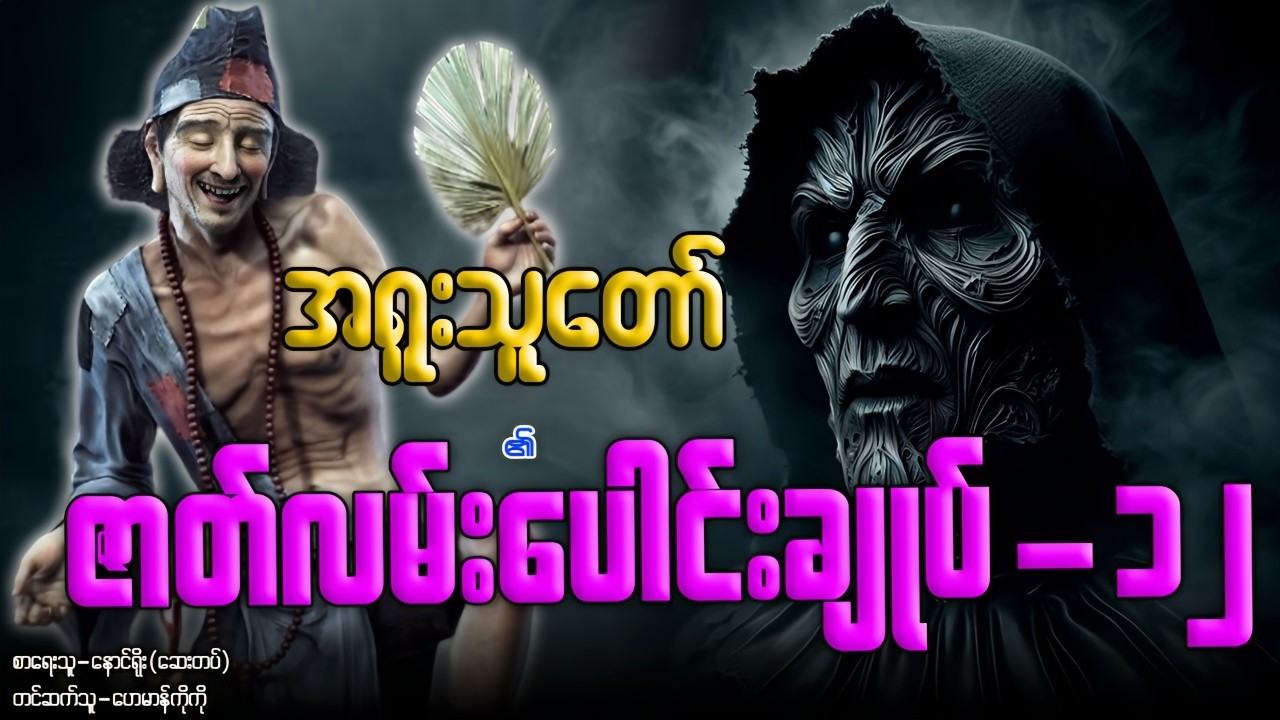 အရူးသူတော် ၏ ဇာတ်လမ်းပေါင်းချုပ်- ၁၂ (စာစဉ် -၆၇-၇၁ အထိ) နာဆင်နိုင်ပါပြီ