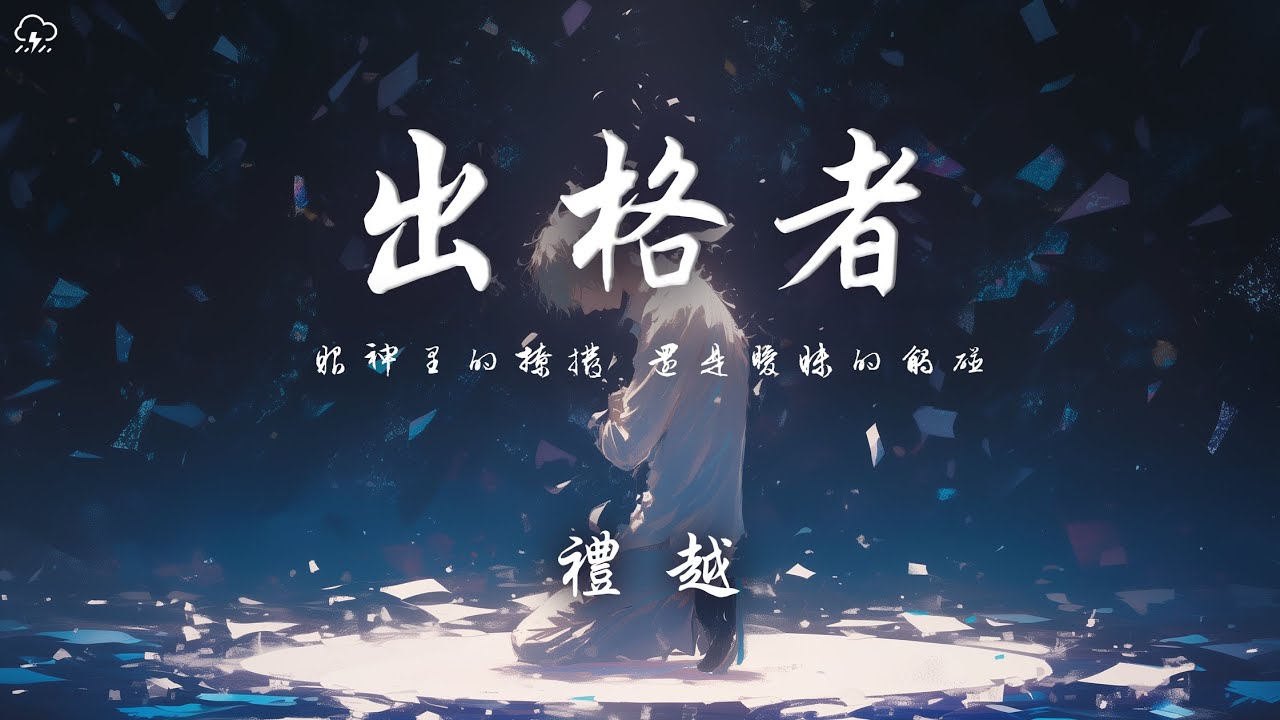 禮越 - 出格者「眼神里的撩撥 還是曖昧的觸碰 給你的萬種開頭都沒下落」【動態歌詞/PinyinLyrics】♪