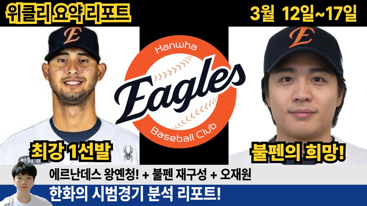 한화 시범경기 1주차 분석! 에르난데스 화이트 왕옌청 대박! 박준영 황준서 김서현 구종추가! #한화이글스 #이글스tv #박준영 #김서현 #황준서