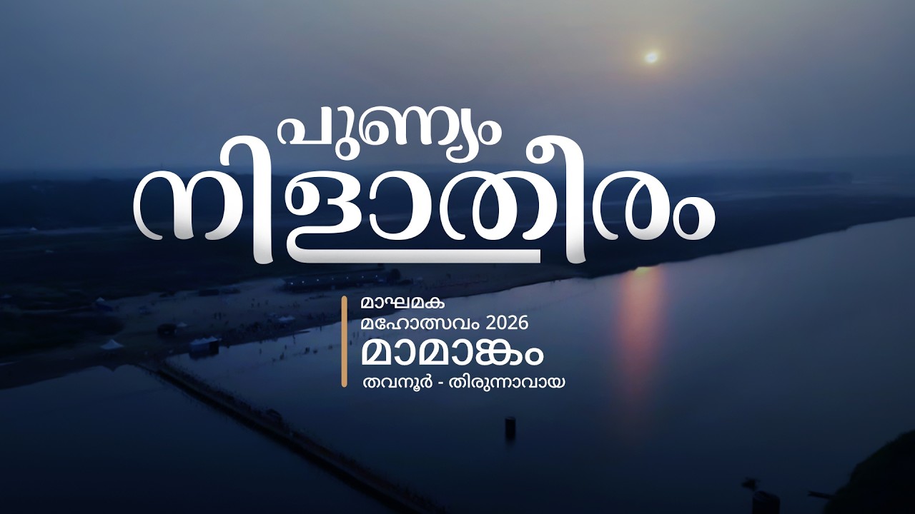 പുണ്യം നിളാതീരം - മാഘമക മഹോത്സവം 2026 - മാമാങ്കം - തവനൂർ - തിരുന്നാവായ
