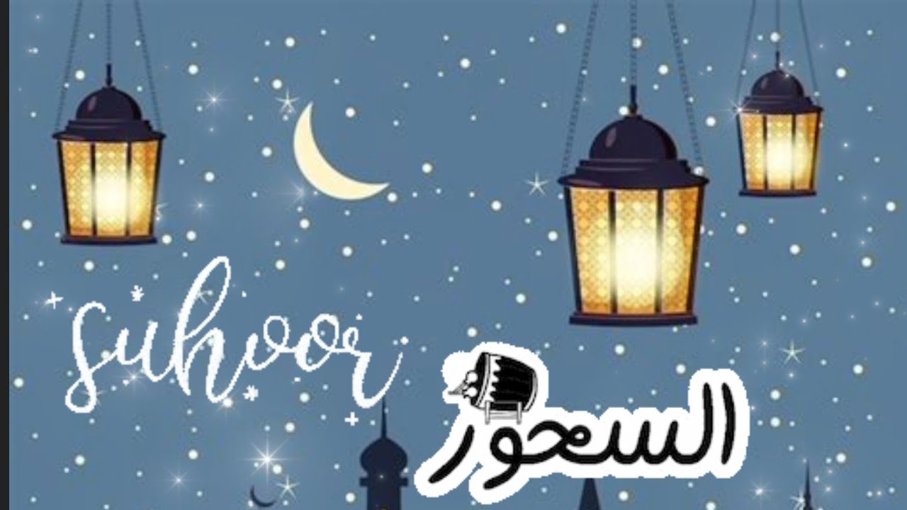 L'importanza del Suhoor 🌙🌙 أهمية السحور بالايطالية
