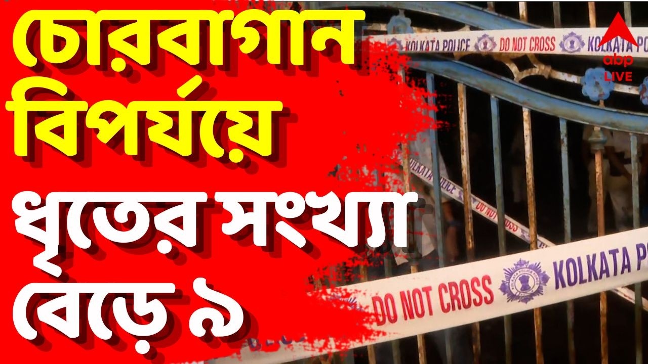 Chorbagan Durga Puja Stampede News LIVE | চোরবাগানকাণ্ডে ধৃতের সংখ্যা বেড়ে ৯ | ABP Ananda LIVE