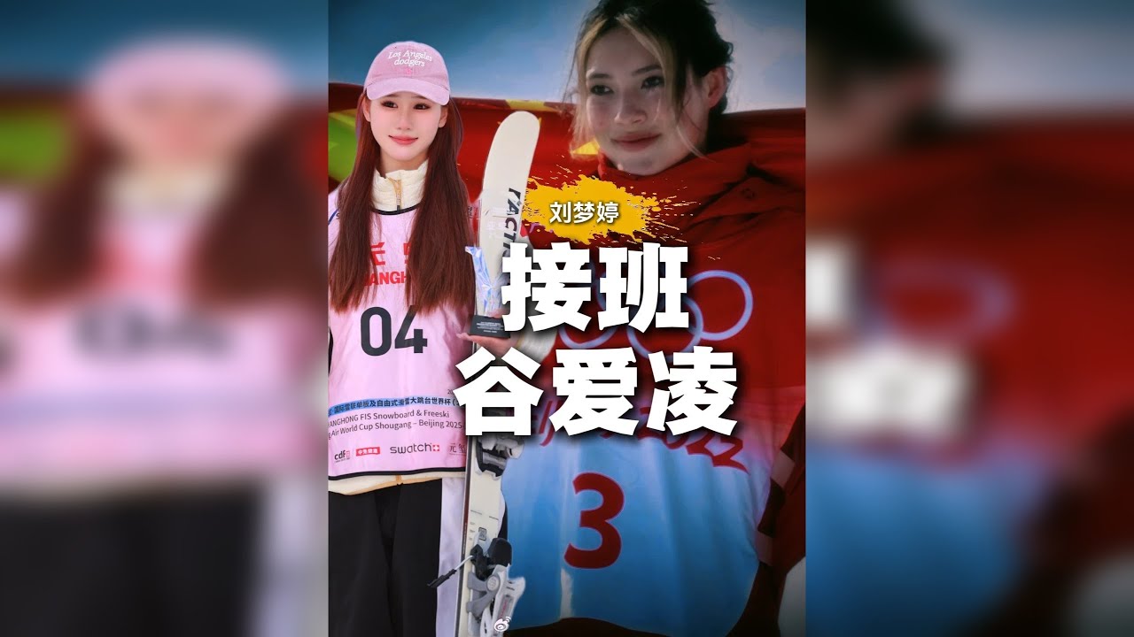 谷爱凌接班人诞生！这个美丽的东北姑娘 已获顶级行列入场券