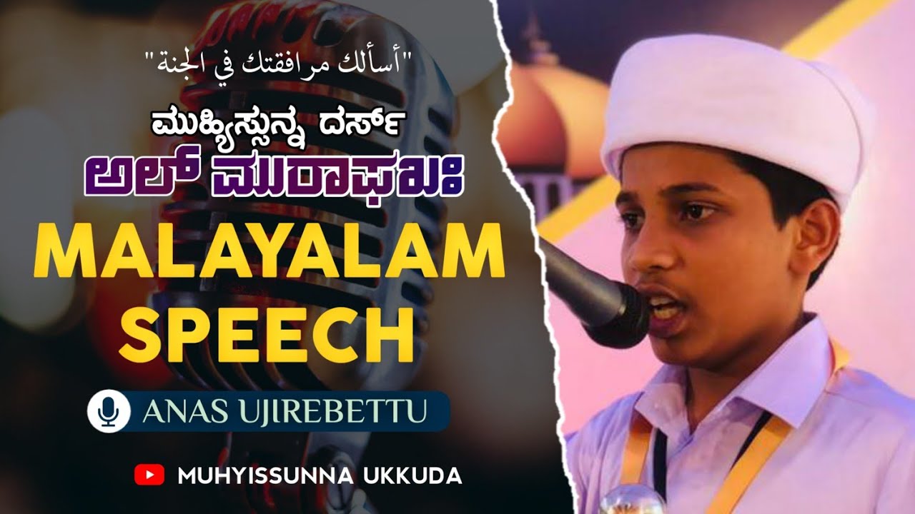 AL MURAFAQA 2K22 | MALAYALAM SPEECH | ANAS UJIREBETTU