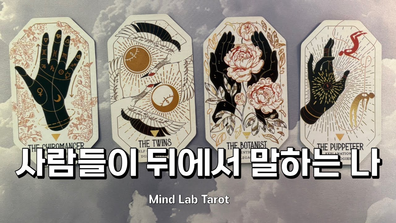 현재 내 이미지, 사람들이 생각하는 나는 어떤 사람일까? 타로 리딩