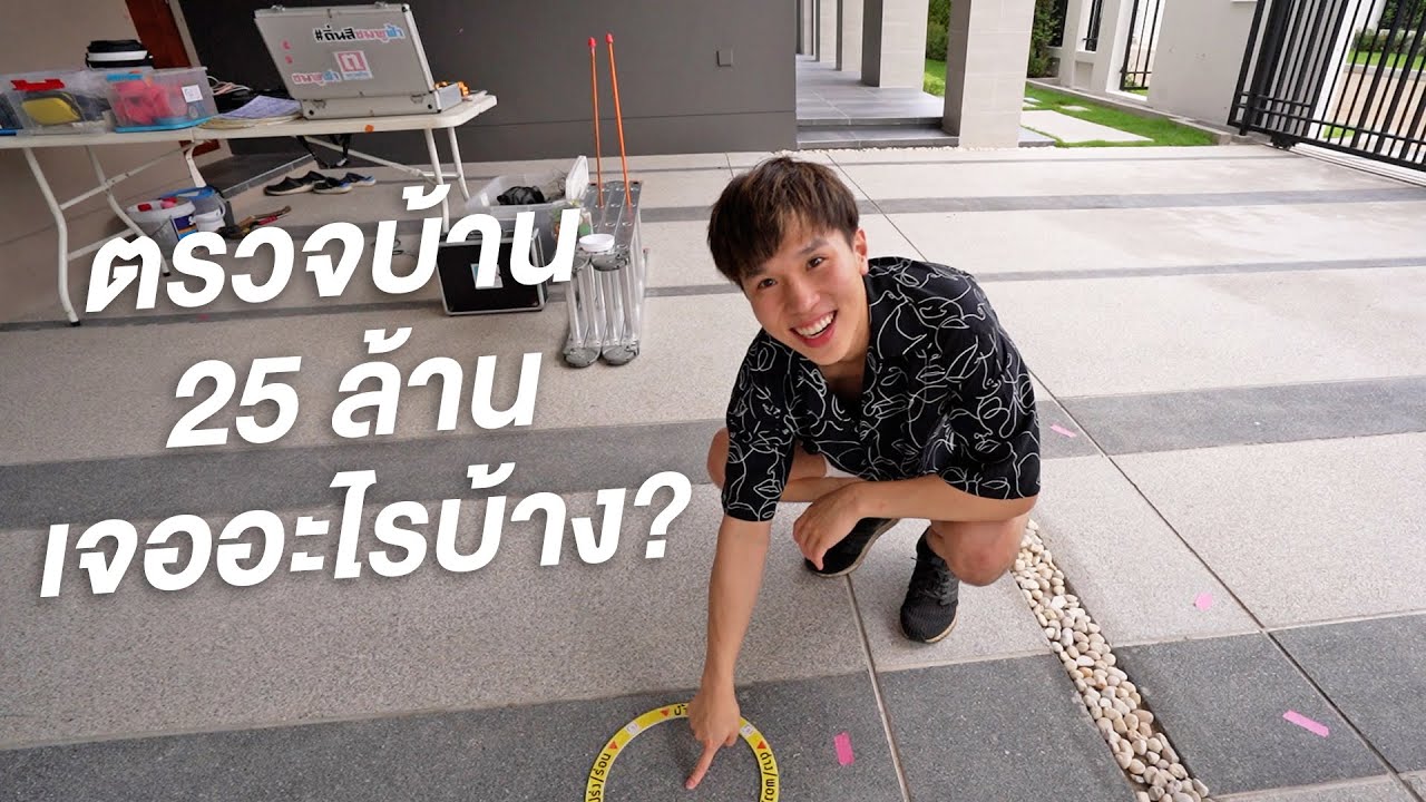 คนซื้อบ้านต้องดู จ้างบริษัทมาตรวจบ้านแบบละเอียด จะเจออะไรบ้าง?