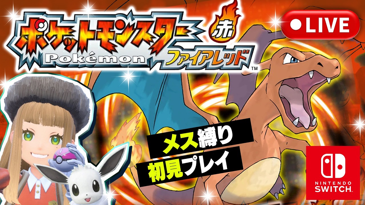 【ポケモンFRLG】Switchでファイアレッド初プレイ！#3【ポケモンファイヤレッド】#ポケモンFRLG #ポケモンFR #ファイアレッド