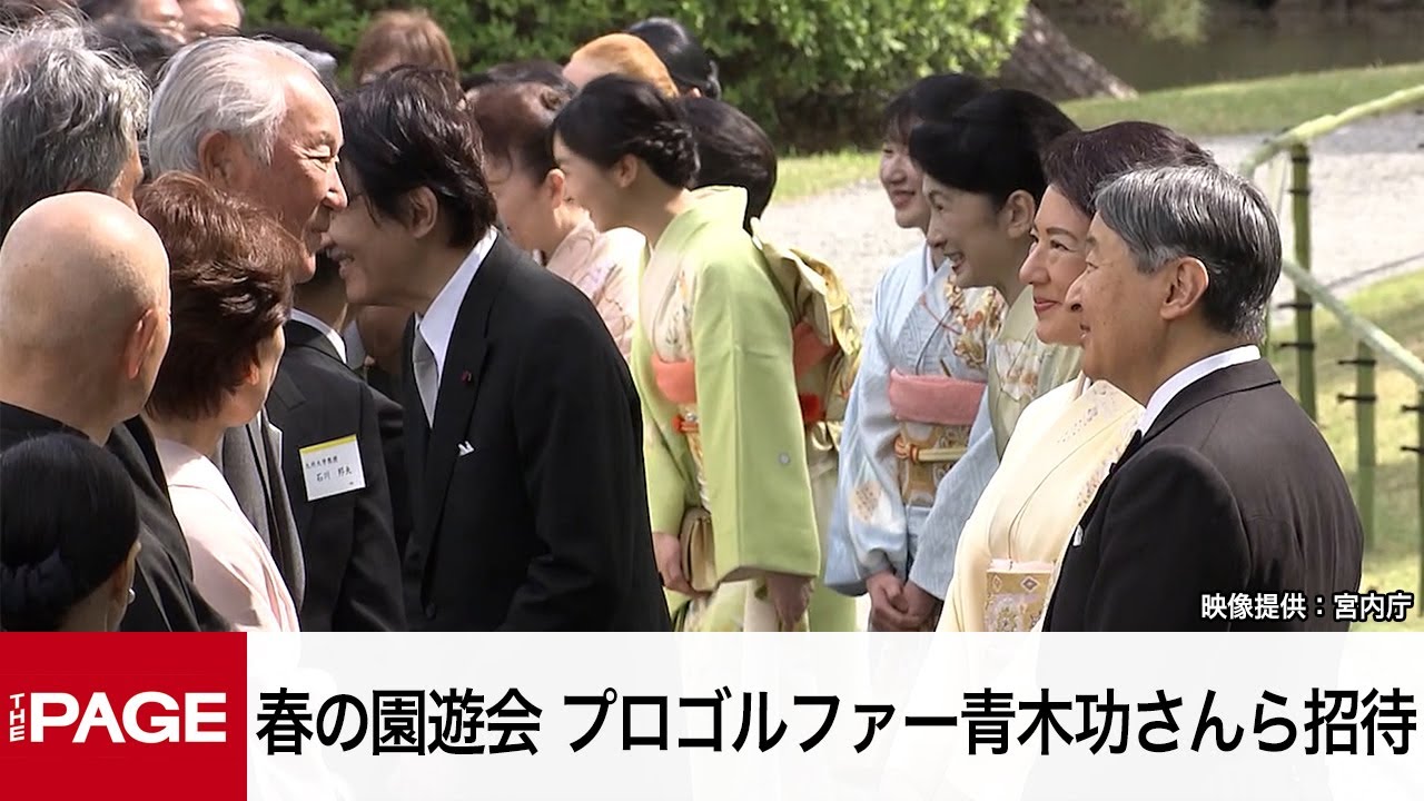 天皇、皇后両陛下主催「春の園遊会」　プロゴルファーの青木功さんらと懇談（映像提供：宮内庁）（2025年4月22日）