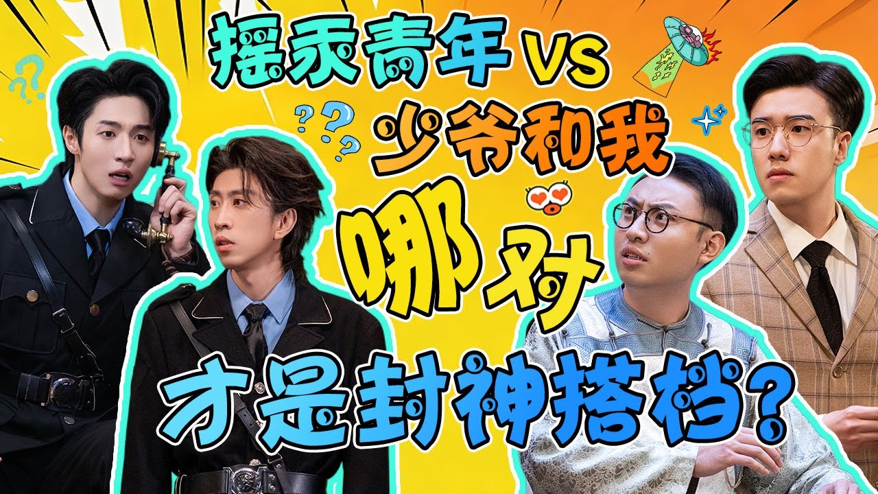 摇汞青年VS少爷和我，哪对才是喜剧界的封神搭档？#二喜 #一年一度喜剧大赛 #喜人奇妙夜 #一喜 #喜剧 #搞笑 #小品