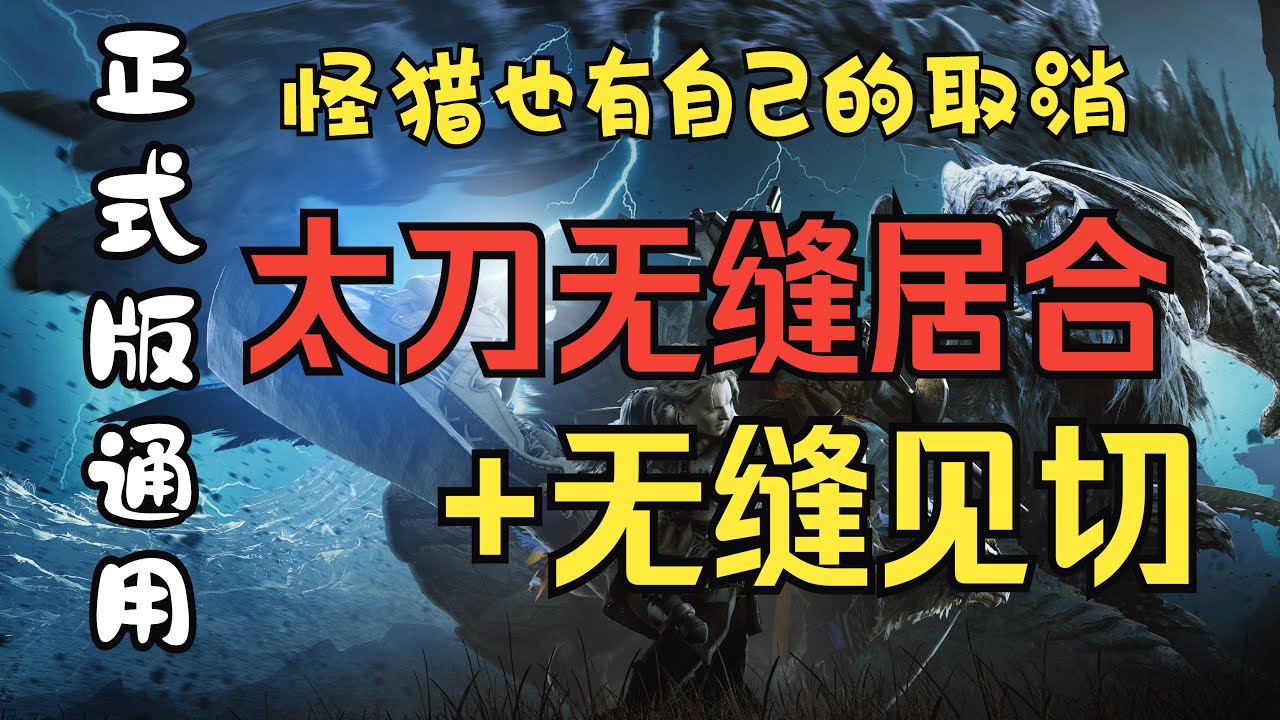 【魔物獵人:荒野】太刀無限居合，怪獵也有自己的取消，氣刃蓄力取消派生和技巧