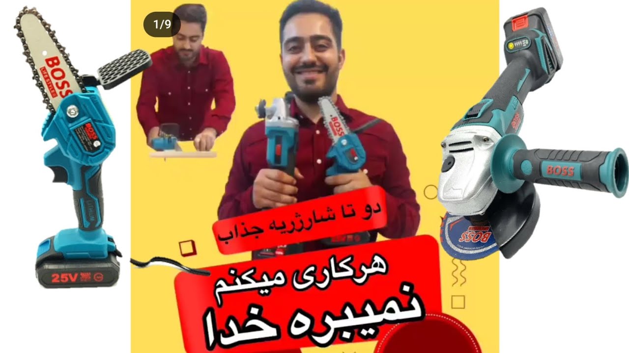 اره زنجیری شارژی ۱۰ سانتیمتر باس و مینی فرز شارژی باس cordless chainsaw 10 cm / small angle grinder