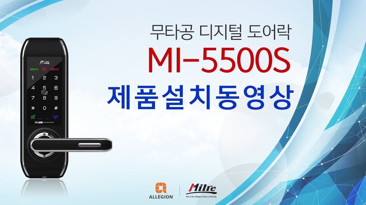 디지털도어락 MI-5500S 제품 설치 동영상