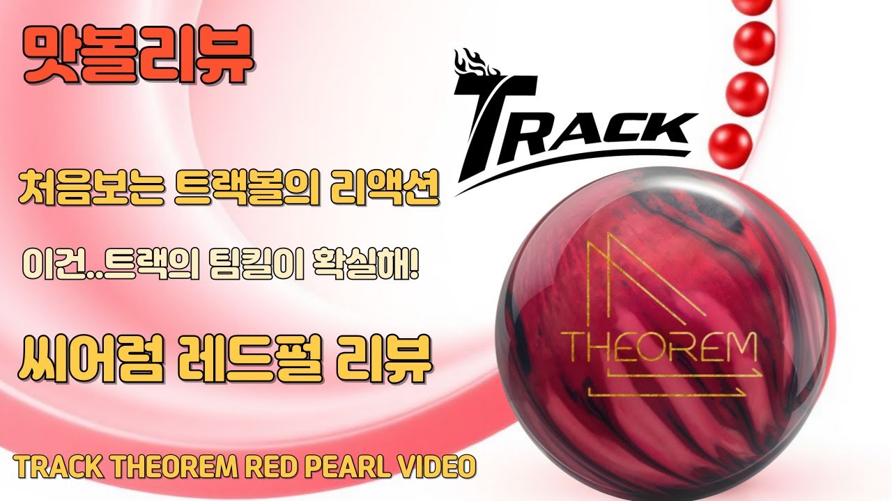 이거 팀킬아니야?? 처음보는 트랙볼의 리액션 씨어럼 레드펄