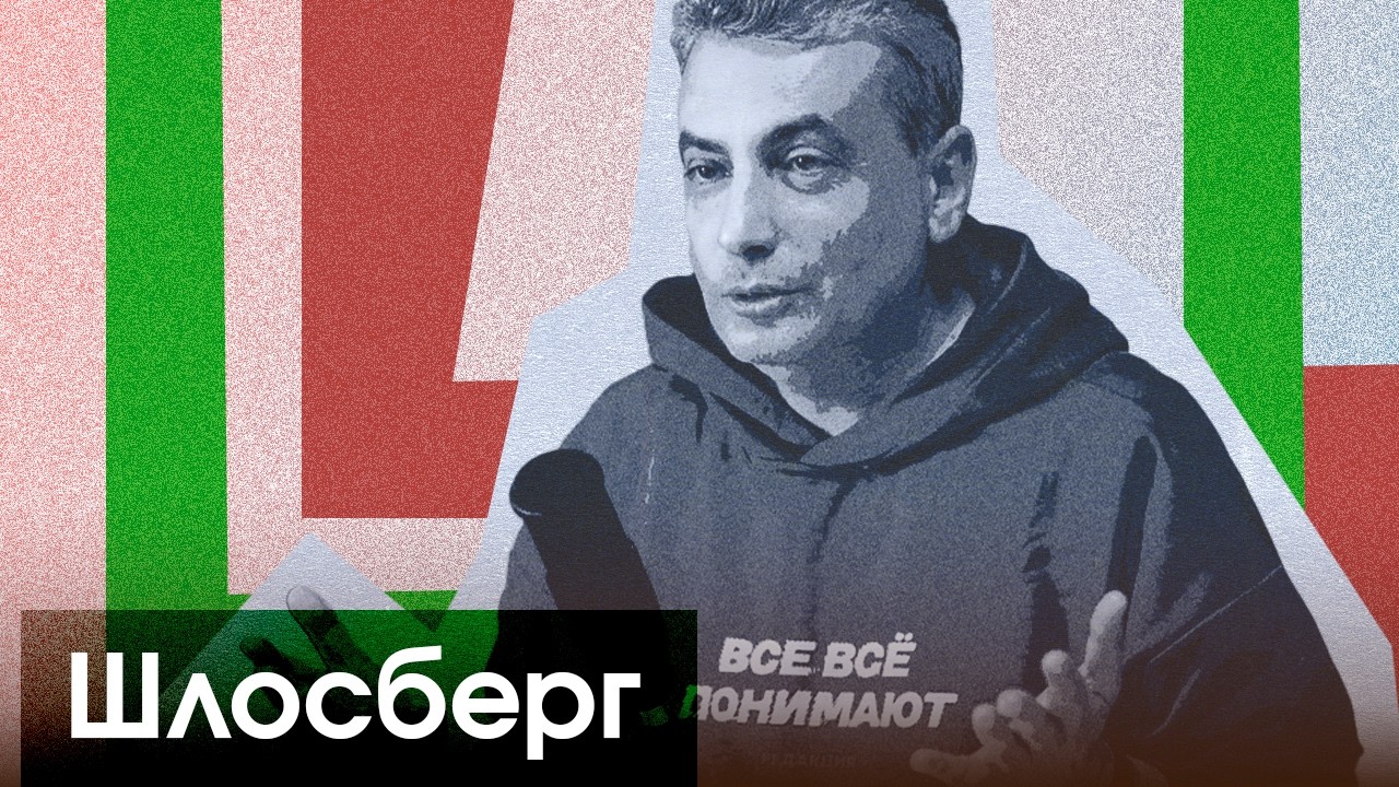 Лев Шлосберг. Что с ним происходит сейчас? Уголовное преследование зампреда «Яблока»