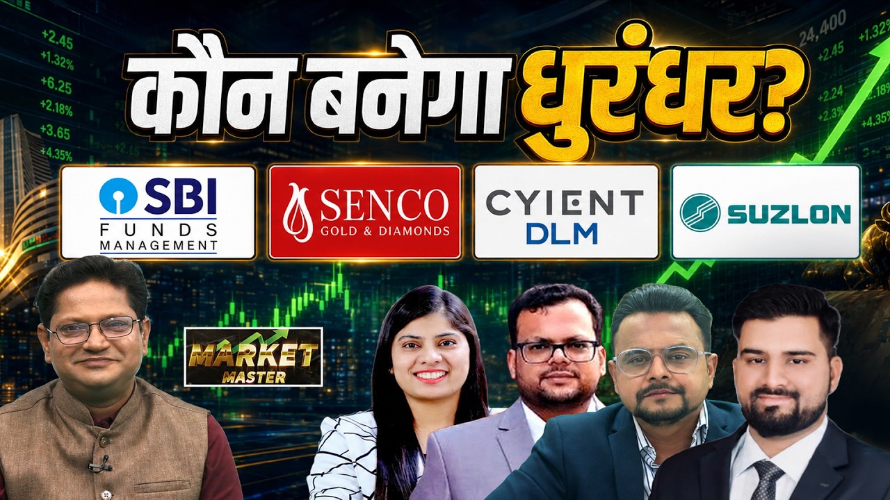 SBI Fund, Suzlon, Kalyan, Senco Gold, Cyient DLM, JSW Infra, TVS, JP Power Share में क्या करें?