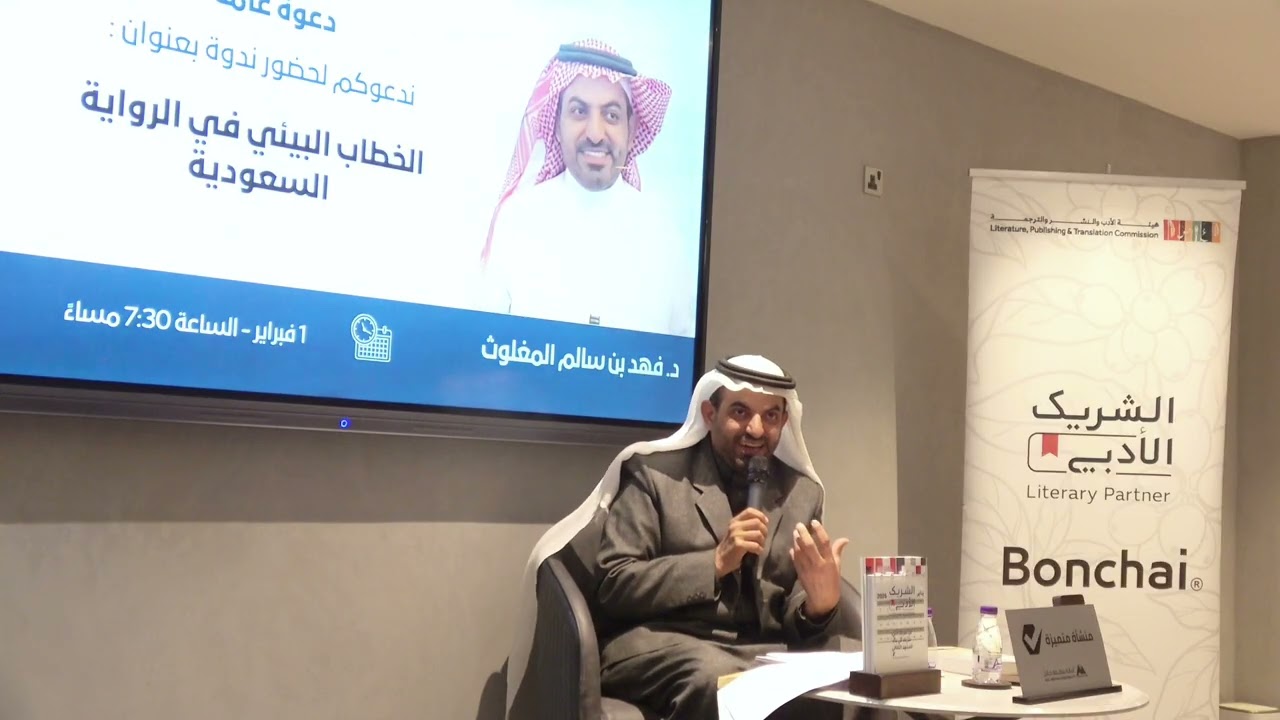 الخطاب البيئي في الرواية السعودية تقديم :د: فهد سالم المغلوث 
