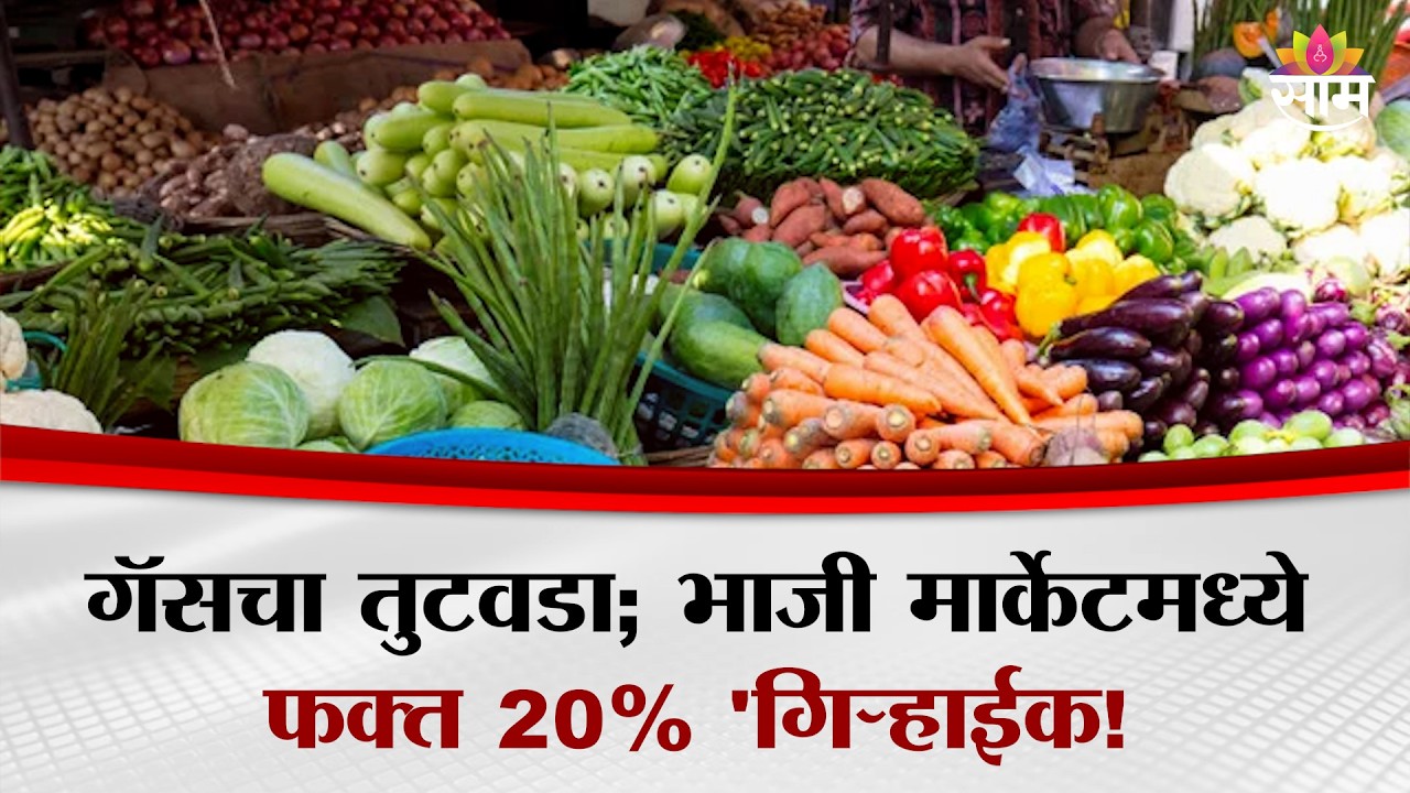 गॅसचा तुटवडा; भाजी मार्केटमध्ये फक्त 20% 'गिऱ्हाईक! | Mumbai Byculla Market | Gas Shortage