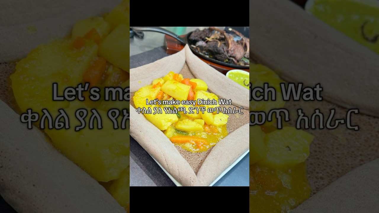 Let&rsquo;s make Dinich Wat ቀለል ያለ የአልጫ ድንች ወጥ አሰራር #fyp #viralvideo #shorts #trending #food #ethiopia