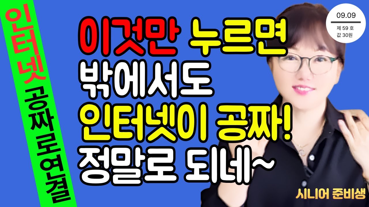 와이파이 비밀번호 몰라도 1초 만에 공짜로 바로 연결됩니다! 밖에서 인터넷 무료로 쓰는 방법!