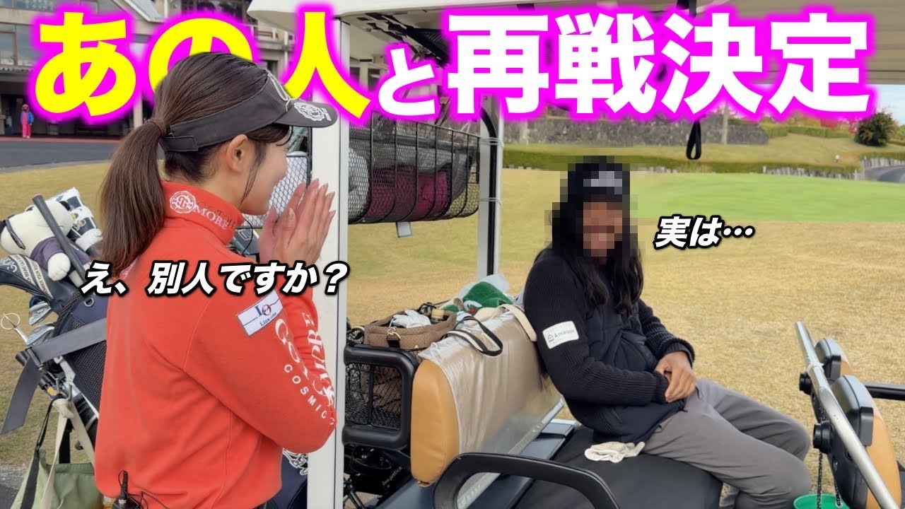 私に変なあだ名をつけた”あの人”とついに再戦が実現します。