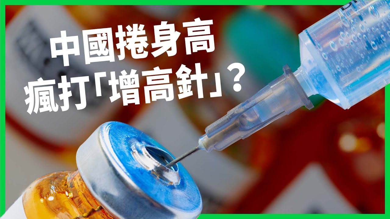 連身高也一個比一個「捲」？嫌「不夠高」砸錢送長高班、增高診所！中國爸媽的「身高焦慮」從何而來？【TODAY 看世界】