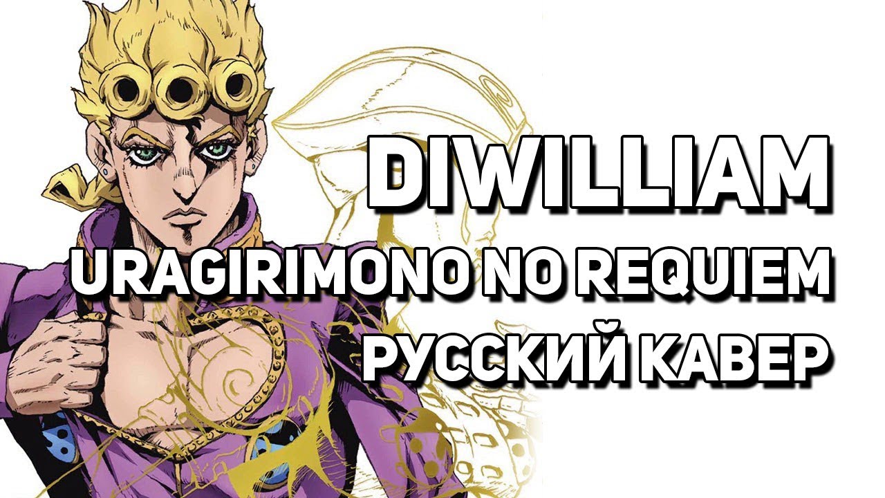 JoJo Part 5 OP 2 - Uragirimono no Requiem/Traitor's Requiem (FULL русский кавер DiWilliam)