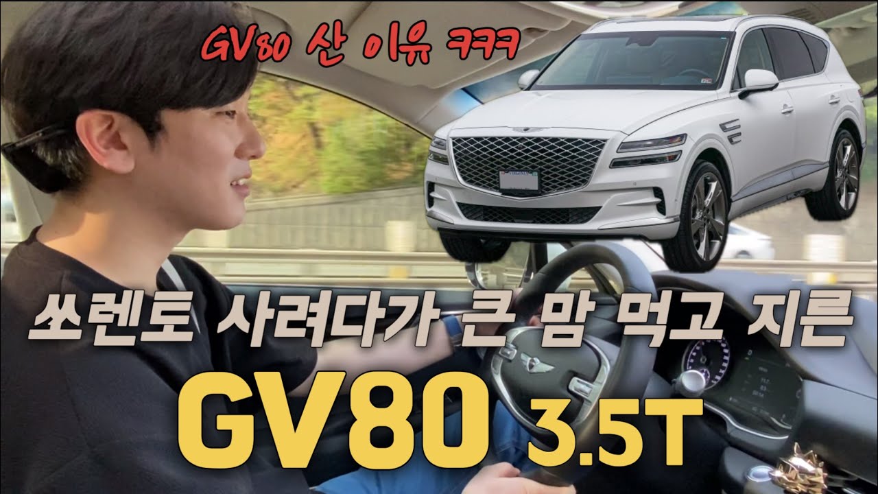 GV80을 구매하게 된 이유ㅋㅋㅋ 30대 차주 인터뷰ㅣGV80 3.5T