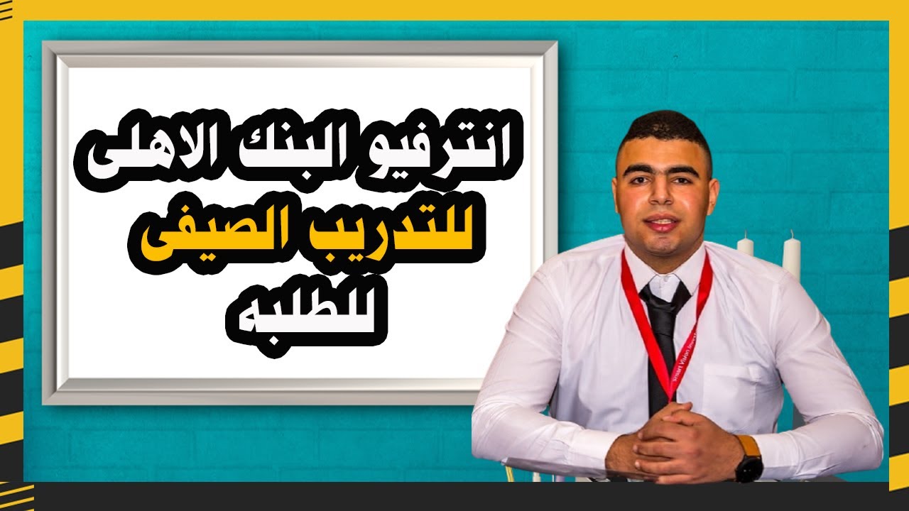 انترفيو interview  البنك الاهلى للتدريب الصيفى للطلبه مع المحلل المالى احمد ابوعلفه ahmed aboalfa