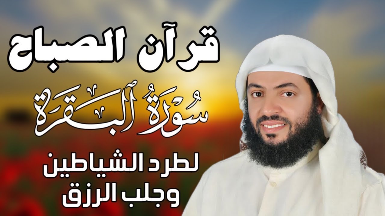 قرآن الصباح | سورة البقرة لحفظ وتحصين المنزل | بصوت الشيخ وديع اليمني  - جودة عالية