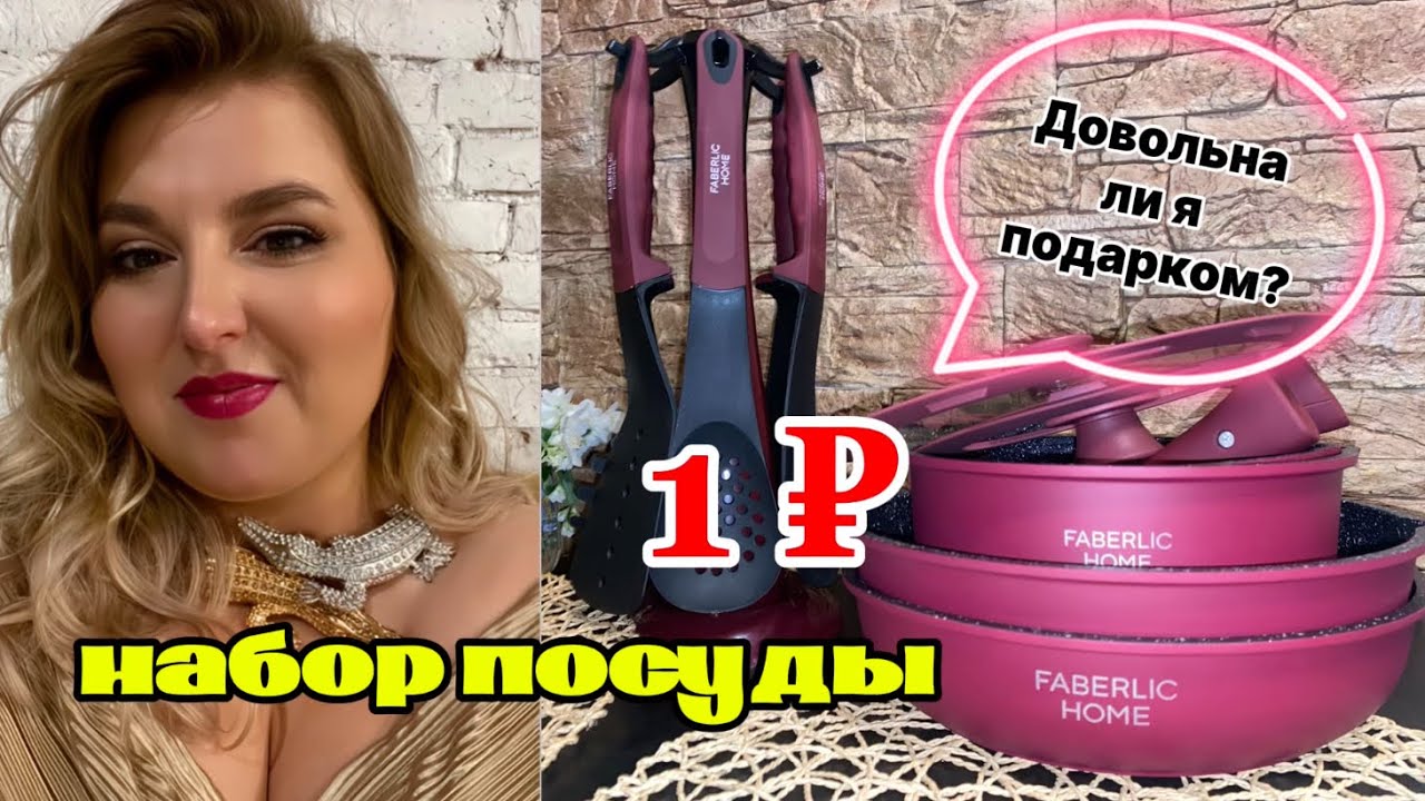 🎁Довольна ли я подарком от FABERLIC?
