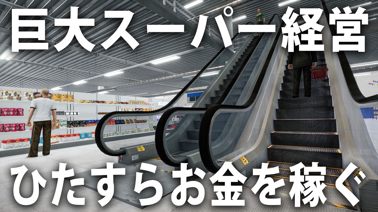 巨大スーパーをリアル経営してひたすらお金を稼ぐライブ配信【 Megastore Simulator 】