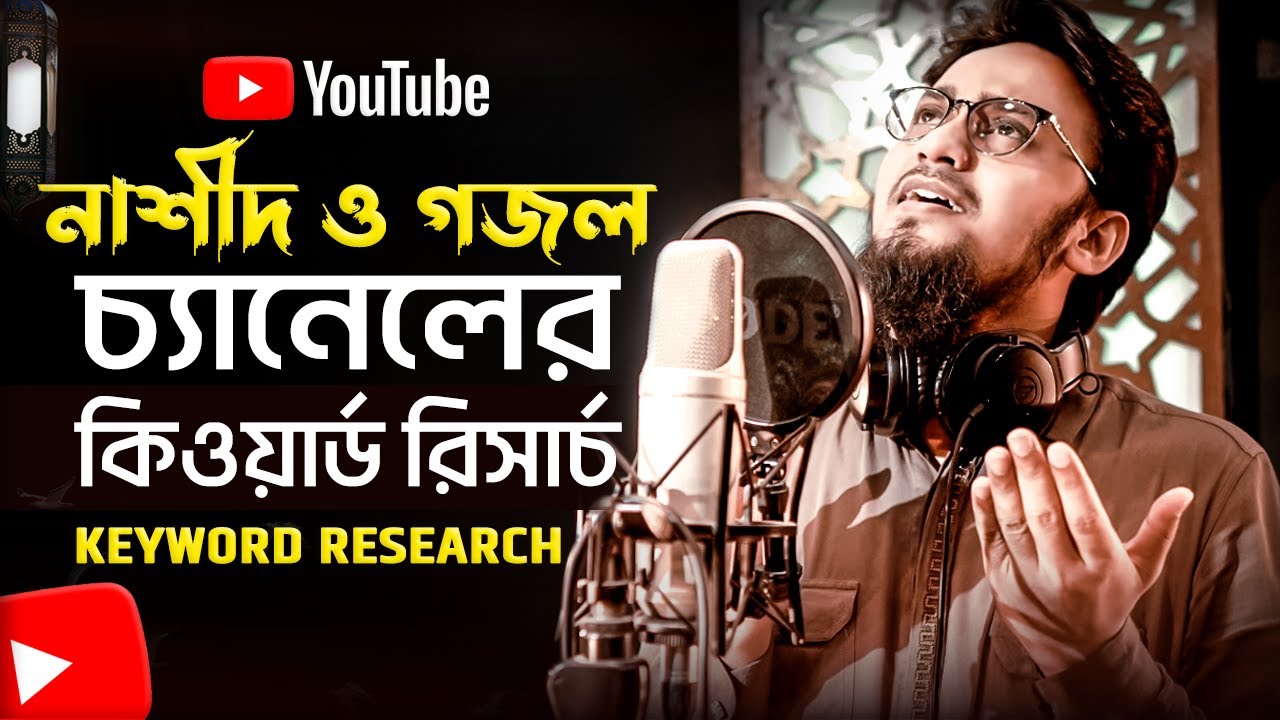 নাশীদ ও গজলের চ্যানেলের কিওয়ার্ড রিসার্চ - YouTube Channel SEO!