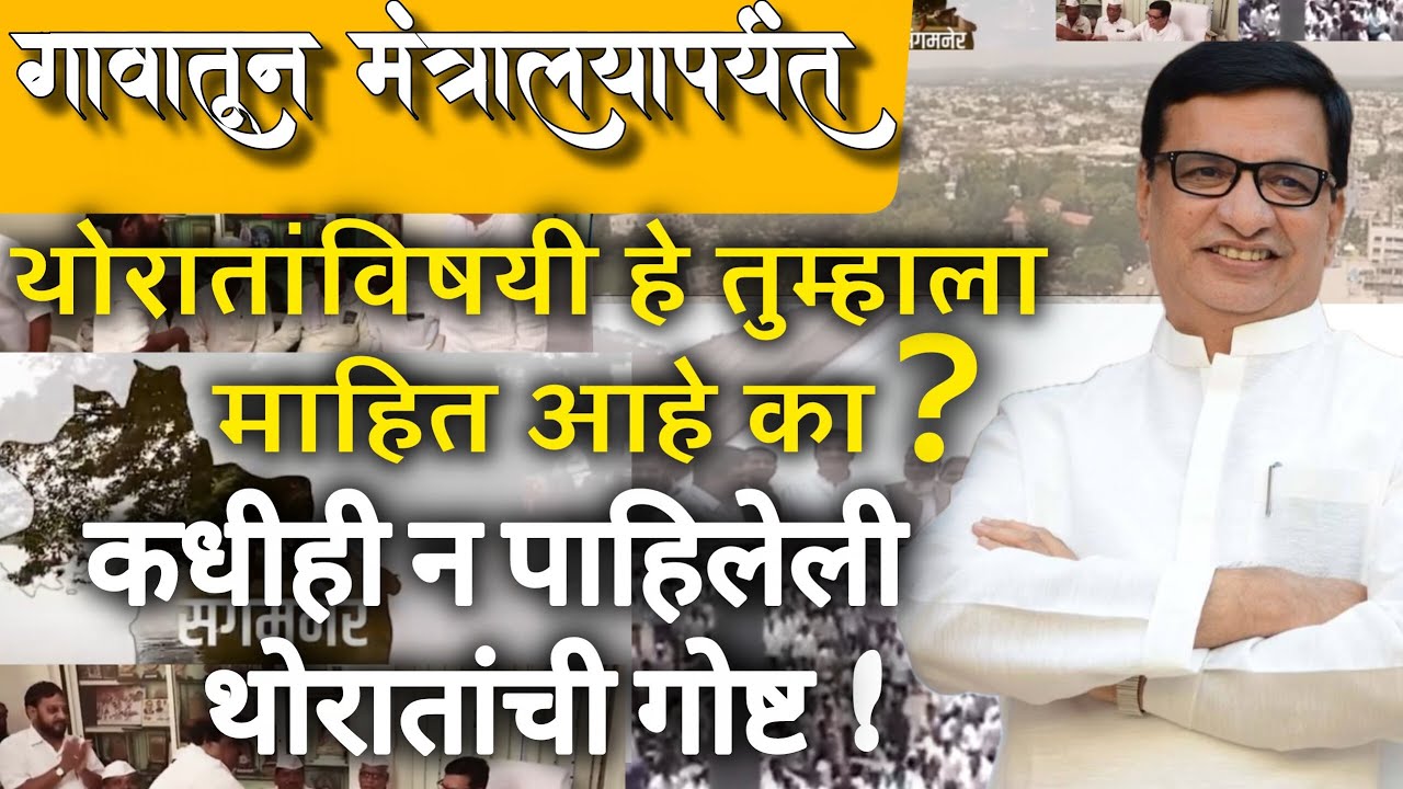 बाळासाहेब थोरात कोण आहेत? “संगमनेरच्या नेत्याची खरी गोष्ट”BB THORAT LIFE BIOGRAPHY #balasahebthorat 