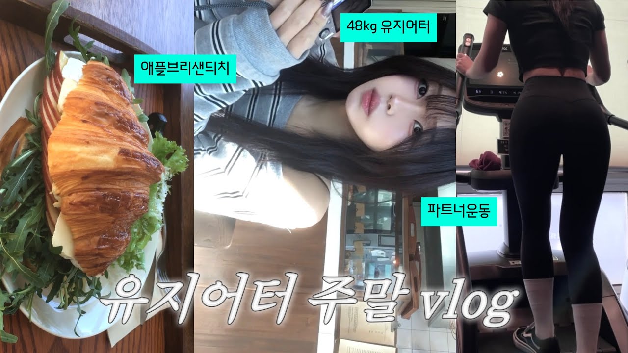 48kg 유지어터의 지극히 현실적인 주말 vlog | 운동하는 커플 | 브런치 | 파트너운동 | 팔로워 2만..🫶🏻 #유지어터 #다이어트 #헬스장 #커플브이로그 #데이트 