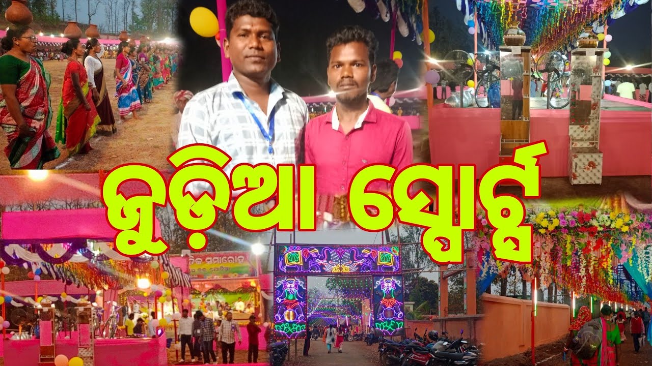 ଜୁଡ଼ିଆ  ସ୍ପୋର୍ଟ୍ସ //ବିଶୋଇ //ଦୁଲି ବିଶୁ ବ୍ଲୋଗ 