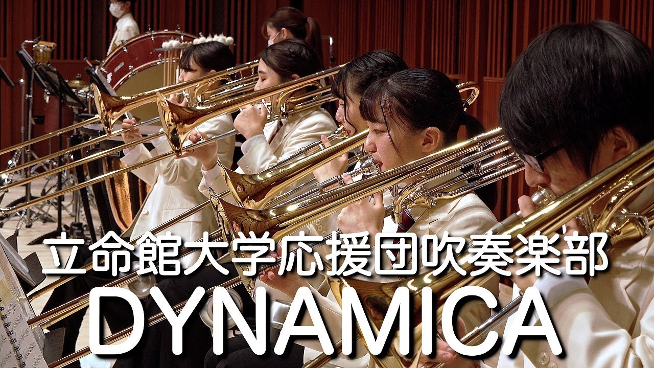 🍀 ダイナミカ　DYNAMICA / 立命館大学応援団吹奏楽部　Ritsumeikan Univ. Symphonic & Marching Band