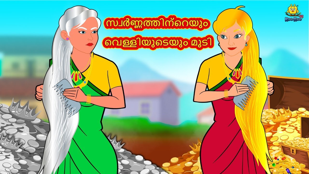 സ്വർണ്ണത്തിന്റെയും വെള്ളിയുടെയും മുടി | Malayalam Stories | Malayalam Kathakal |Stories In Malayalam
