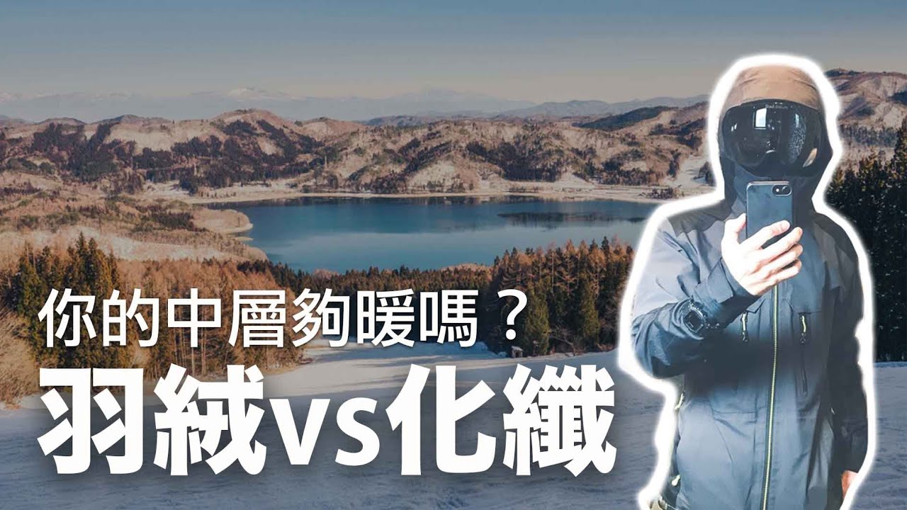 你的中層夠用嗎？羽絨化纖哪個暖｜新手入門｜保暖系統｜服裝｜山知道#3
