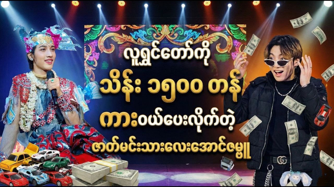 လူရွှင်တော်ကို သိန်း ၁၅၀၀ တန် ကားဝယ်ပေးလိုက်တဲ့ မင်းသားလေး အောင်ဇမ္ဗူ (ရုပ်သံမှတ်တမ်း)