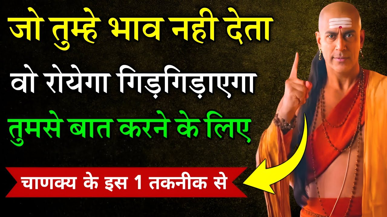 चाणक्य नीति- जो तुम्हें इग्नोर करता है एक दिन वही तड़पेगा | Chanakya Niti Motivational on ignore